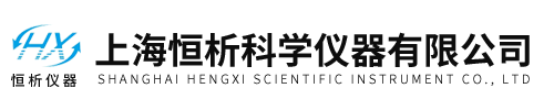 上海恆析科(ke)學儀器(qi)有(you)限(xian)公(gong)司